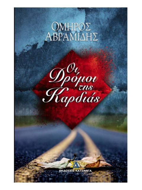 ΟΙ ΔΡΟΜΟΙ ΤΗΣ ΚΑΡΔΙΑΣ