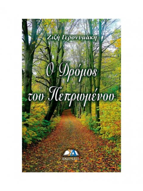 Ο ΔΡΟΜΟΣ ΤΟΥ ΠΕΠΡΩΜΕΝΟΥ