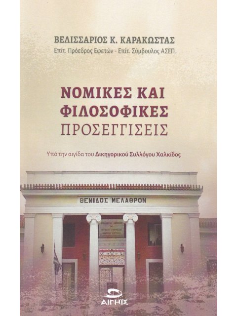 ΝΟΜΙΚΕΣ ΚΑΙ ΦΙΛΟΣΟΦΙΚΕΣ ΠΡΟΣΕΓΓΙΣΕΙΣ