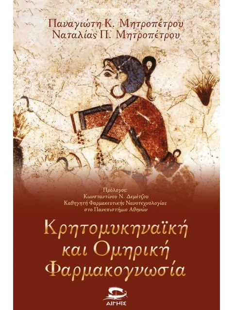 ΚΡΗΤΟΜΥΚΗΝΑΪΚΗ ΚΑΙ ΟΜΗΡΙΚΗ ΦΑΡΜΑΚΟΓΝΩΣΙΑ