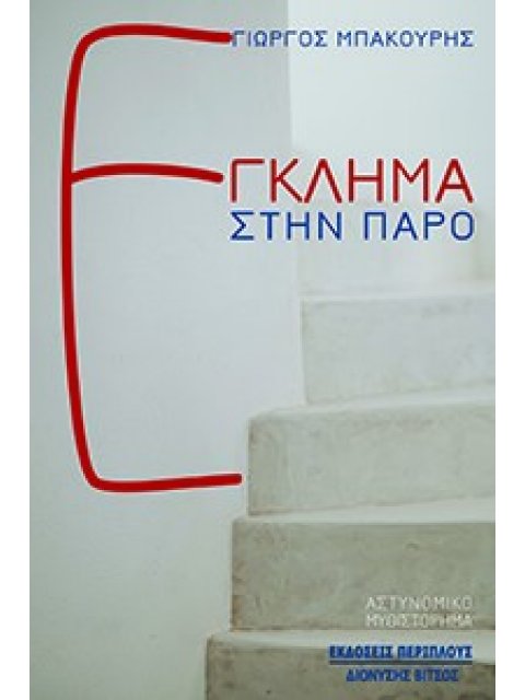 ΕΓΚΛΗΜΑ ΣΤΗΝ ΠΑΡΟ