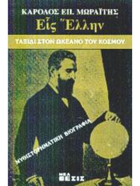 ΕΙΣ ΕΛΛΗΝ ΤΑΞΙΔΙ ΣΤΟΝ ΩΚΕΑΝΟ ΤΟΥ ΚΟΣΜΟΥ