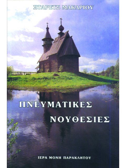 ΠΝΕΥΜΑΤΙΚΕΣ ΝΟΥΘΕΣΙΕΣ 12Η ΕΚΔΟΣΗ