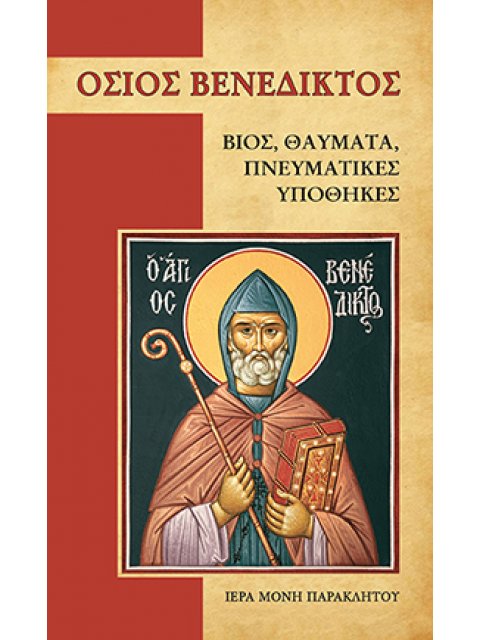 ΟΣΙΟΣ ΒΕΝΕΔΙΚΤΟΣ ΒΙΟΣ, ΘΑΥΜΑΤΑ, ΠΝΕΥΜΑΤΙΚΕΣ ΥΠΟΘΗΚΕΣ