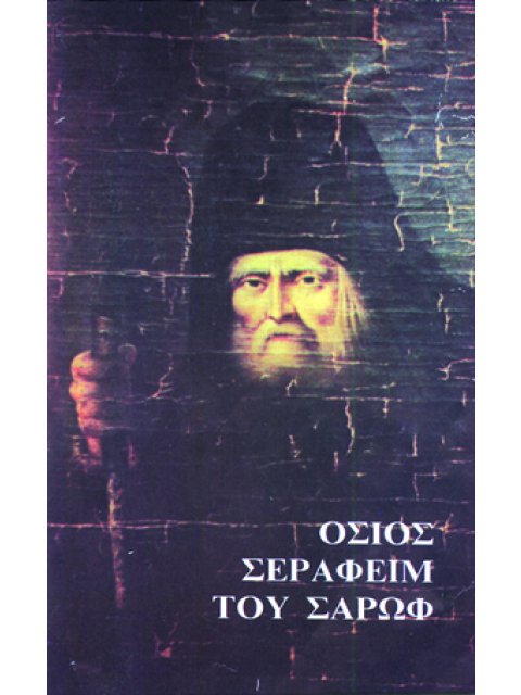 ΟΣΙΟΣ ΣΕΡΑΦΕΙΜ ΤΟΥ ΣΑΡΩΦ 15Η ΕΚΔΟΣΗ