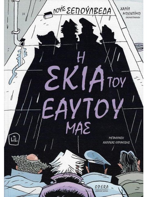 Η ΣΚΙΑ ΤΟΥ ΕΑΥΤΟΥ ΜΑΣ ( GRAPHIC NOVEL )