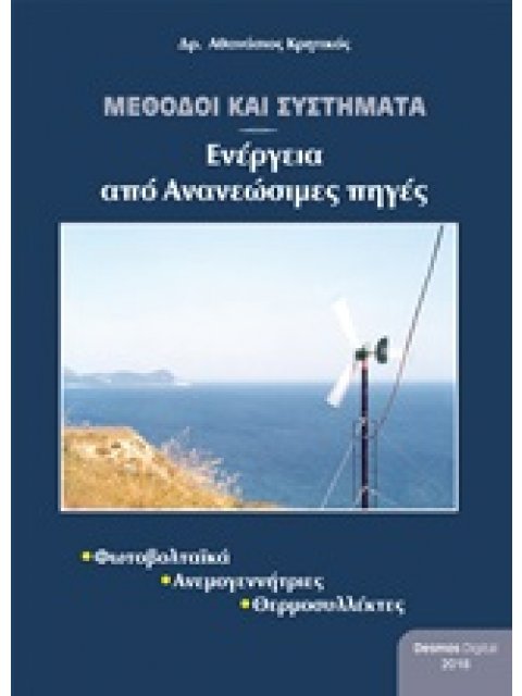 ΜΕΘΟΔΟΙ ΚΑΙ ΣΥΣΤΗΜΑΤΑ ΕΝΕΡΓΕΙΑΣ ΑΠΟ ΑΝΑΝΕΩΣΙΜΕΣ ΠΗΓΕΣ ΦΩΤΟΒΟΛΤΑΙΚΑ, ΑΝΕΜΟΓΕΝΝΗΤΡΙΕΣ, ΘΕΡΜΟΣΥΛΛΕΚΤΕΣ