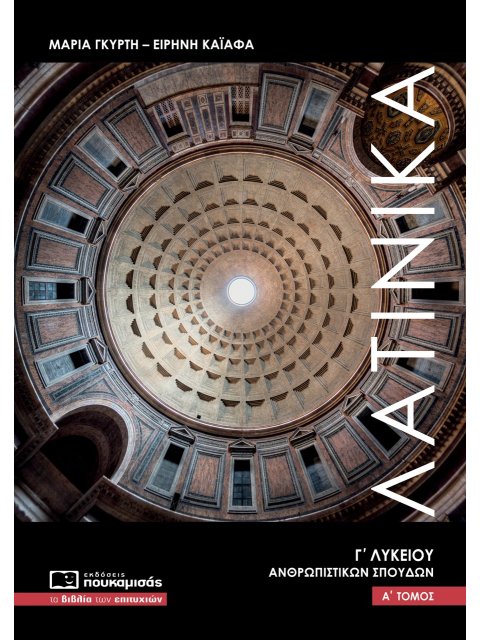 ΛΑΤΙΝΙΚΑ Γ' ΛΥΚΕΙΟΥ ΑΝΘΡΩΠΙΣΤΙΚΩΝ ΣΠΟΥΔΩΝ Α' ΤΟΜΟΣ - ΝΕΟ ΣΥΣΤΗΜΑ