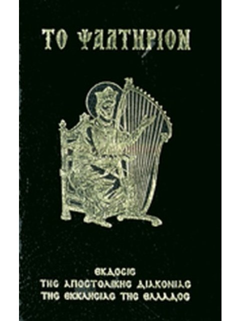 ΤΟ ΨΑΛΤΗΡΙΟΝ (ΜΙΚΡΟ)