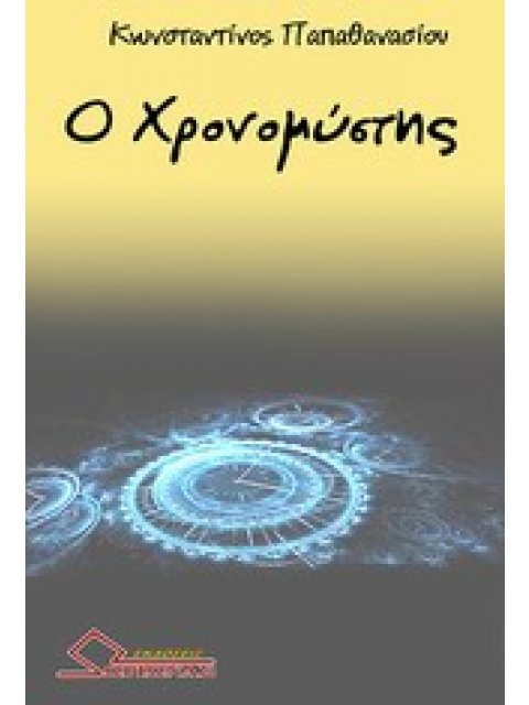 Ο ΧΡΟΝΟΜΥΣΤΗΣ