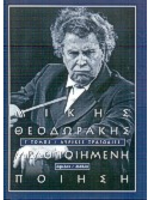 ΜΕΛΟΠΟΙΗΜΕΝΗ ΠΟΙΗΣΗ ΛΥΡΙΚΕΣ ΤΡΑΓΩΔΙΕΣ