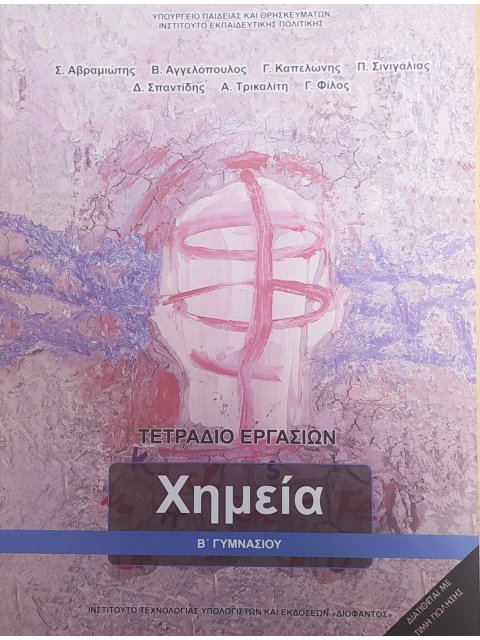 ΧΗΜΕΙΑ Β' ΓΥΜΝΑΣΙΟΥ ΤΕΤΡΑΔΙΟ ΕΡΓΑΣΙΩΝ