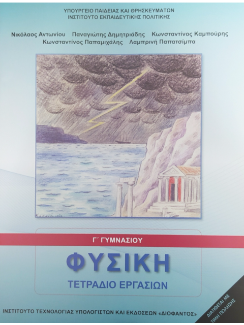 ΦΥΣΙΚΗ Γ' ΓΥΜΝΑΣΙΟΥ ΤΕΤΡΑΔΙΟ ΕΡΓΑΣΙΩΝ