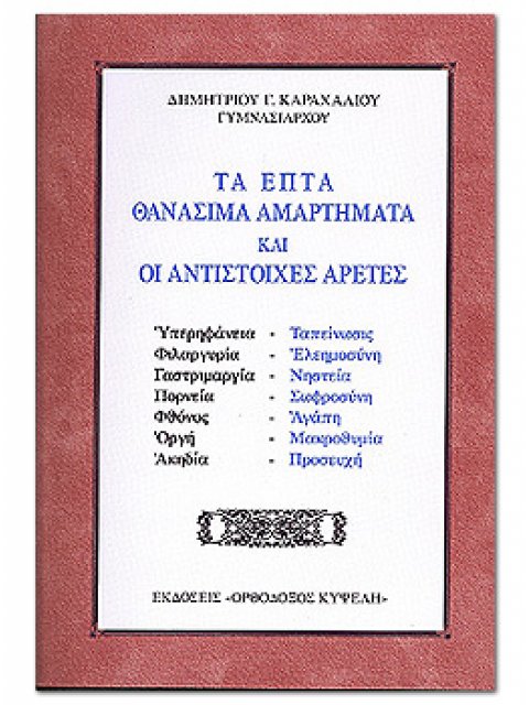 ΤΑ ΕΠΤΑ ΘΑΝΑΣΙΜΑ ΑΜΑΡΤΗΜΑΤΑ ΚΑΙ ΟΙ ΑΝΤΙΣΤΟΙΧΕΣ ΑΡΕΤΕΣ