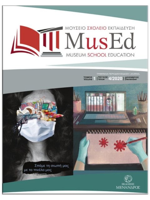 ΠΕΡΙΟΔΙΚΟ MUSED 4Ο ΤΕΥΧΟΣ/2020 - ΜΟΥΣΕΙΟ – ΣΧΟΛΕΙΟ – ΕΚΠΑΙΔΕΥΣΗ