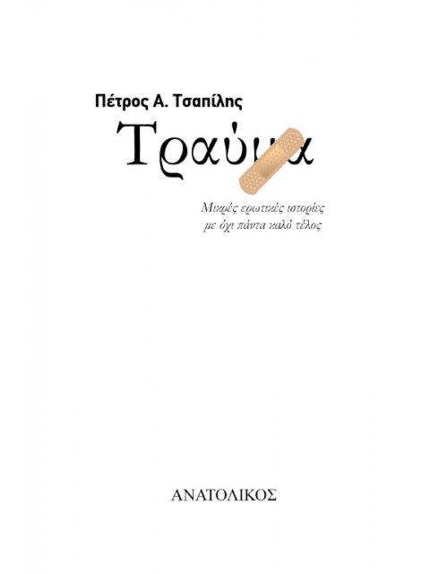 ΤΡΑΥΜΑ ΜΙΚΡΕΣ ΕΡΩΤΙΚΕΣ ΙΣΤΟΡΙΕΣ ΜΕ ΟΧΙ ΠΑΝΤΑ ΚΑΛΟ ΤΕΛΟΣ