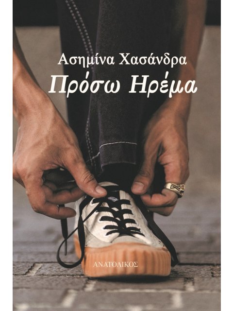 ΠΡΟΣΩ ΗΡΕΜΑ