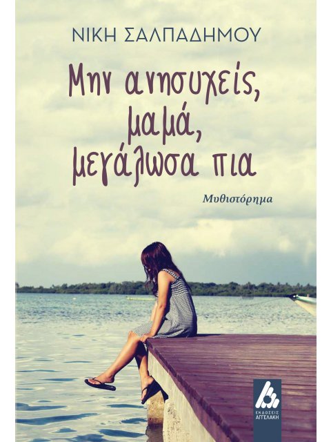 ΜΗΝ ΑΝΗΣΥΧΕΙΣ, ΜΑΜΑ, ΜΕΓΑΛΩΣΑ ΠΙΑ