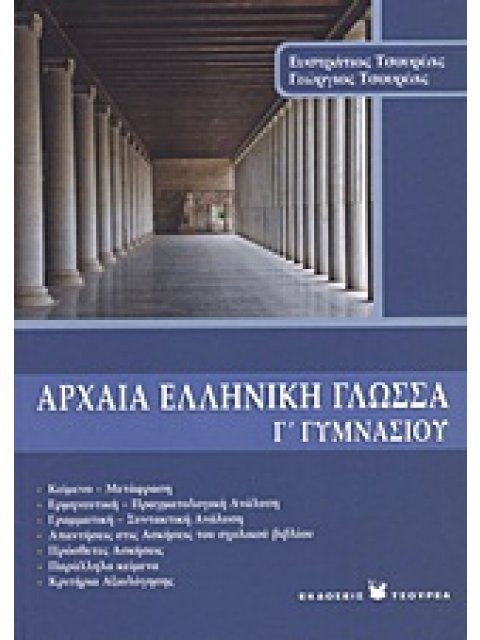 ΑΡΧΑΙΑ ΕΛΛΗΝΙΚΗ ΓΛΩΣΣΑ Γ΄ ΓΥΜΝΑΣΙΟΥ