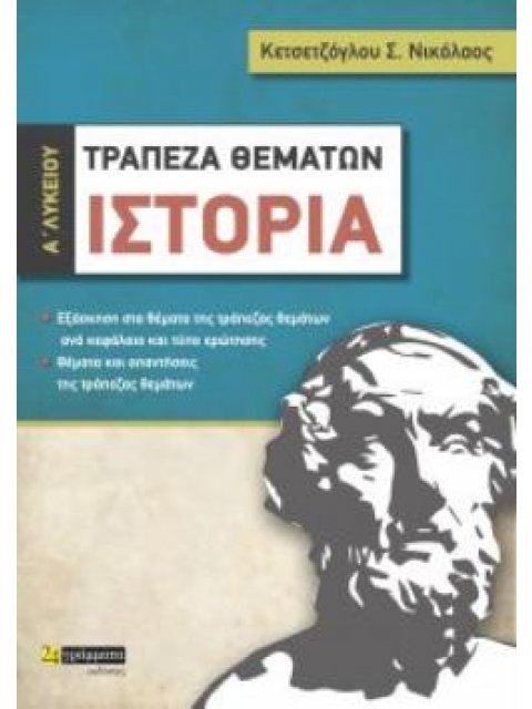 ΙΣΤΟΡΙΑ Α΄ ΛΥΚΕΙΟΥ ΤΡΑΠΕΖΑ ΘΕΜΑΤΩΝ
