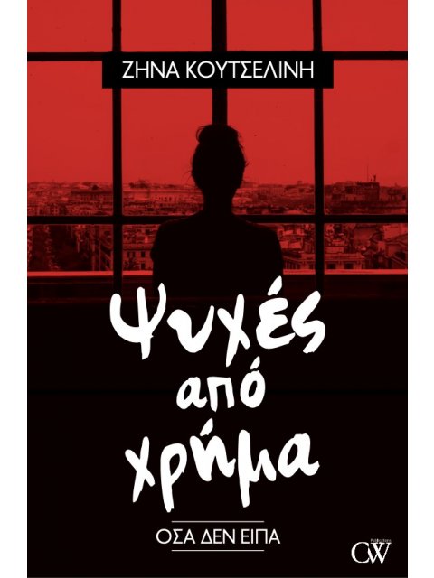 ΨΥΧΕΣ ΑΠΟ ΧΡΗΜΑ