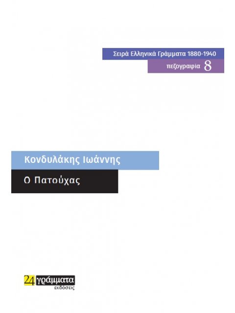 O ΠΑΤΟΥΧΑΣ