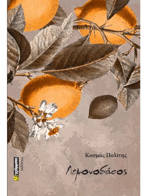 ΛΕΜΟΝΟΔΑΣΟΣ