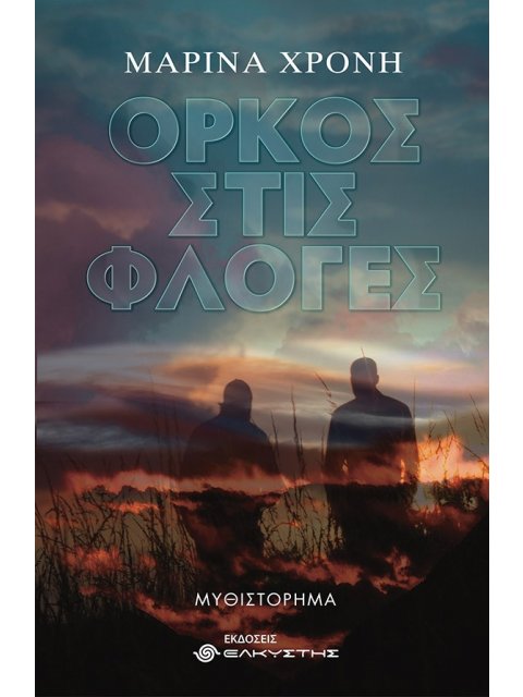 ΟΡΚΟΣ ΣΤΙΣ ΦΛΟΓΕΣ