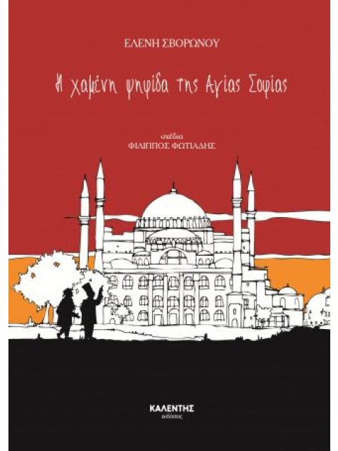 Η ΧΑΜΕΝΗ ΨΗΦΙΔΑ ΤΗΣ ΑΓΙΑΣ ΣΟΦΙΑΣ