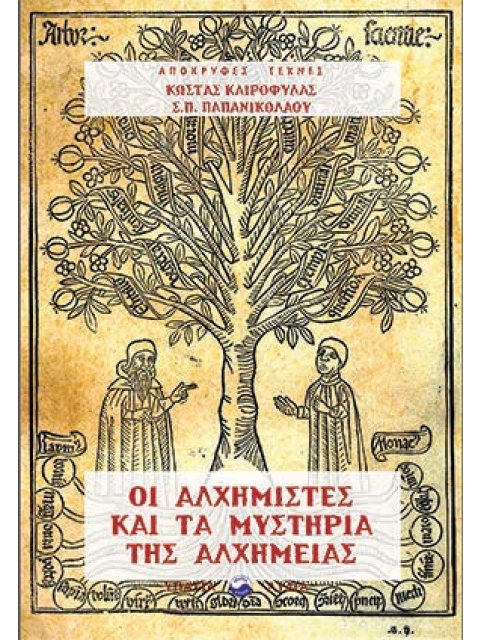 ΟΙ ΑΛΧΗΜΙΣΤΕΣ ΚΑΙ ΤΑ ΜΥΣΤΗΡΙΑ ΤΗΣ ΑΛΧΗΜΙΑΣ