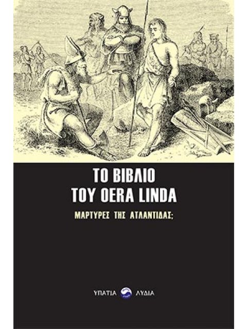ΤΟ ΒΙΒΛΙΟ ΤΟΥ OERA LINDA -ΜΑΡΤΥΡΕΣ ΤΗΣ ΑΤΛΑΝΤΙΔΑΣ;