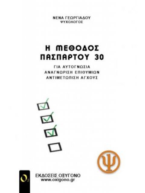 Η ΜΕΘΟΔΟΣ ΠΑΣΠΑΡΤΟΥ 30 ΓΙΑ ΑΥΤΟΓΝΩΣΙΑ, ΑΝΑΓΝΩΡΙΣΗ ΕΠΙΘΥΜΙΩΝ, ΑΝΤΙΜΕΤΩΠΙΣΗ ΑΓΧΟΥΣ