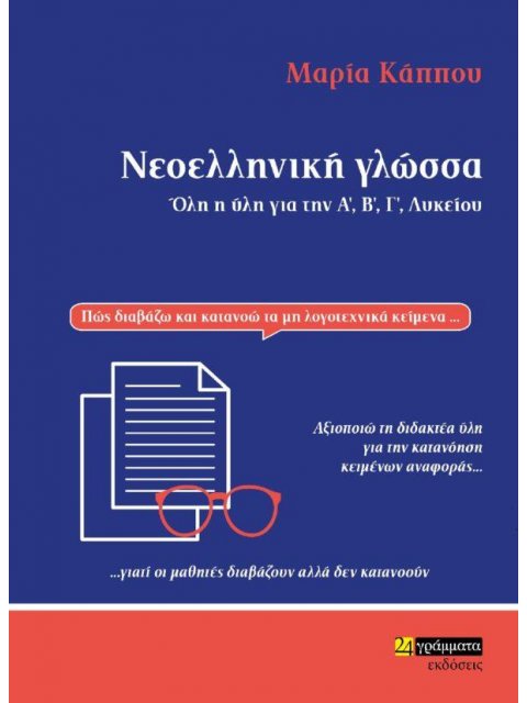 ΝΕΟΕΛΛΗΝΙΚΗ ΓΛΩΣΣΑ ΓΙΑ ΤΟ ΛΥΚΕΙΟ: ΤΟ ΠΡΩΤΟ ΒΗΜΑ ΓΙΑ ΤΗ ΓΡΑΠΤΗ ΕΞΕΤΑΣΗ