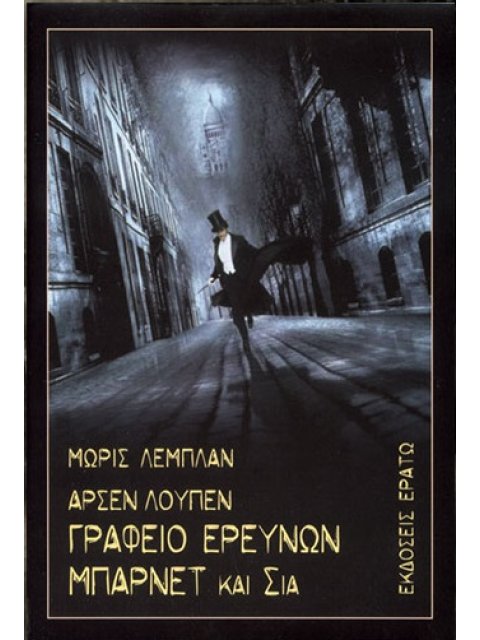 ΑΡΣΕΝ ΛΟΥΠΕΝ: ΓΡΑΦΕΙΟ ΕΡΕΥΝΩΝ ΜΠΑΡΝΕΤ ΚΑΙ ΣΙΑ