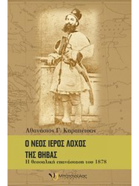 Ο ΝΕΟΣ ΙΕΡΟΣ ΛΟΧΟΣ ΤΗΣ ΘΗΒΑΣ Η ΘΕΣΣΑΛΙΚΗ ΕΠΑΝΑΣΤΑΣΗ ΤΟΥ 1878