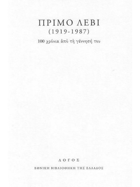 ΠΡΙΜΟ ΛΕΒΙ 100 ΧΡΟΝΙΑ ΑΠΟ ΤΗ ΓΕΝΝΗΣΗ ΤΟΥ