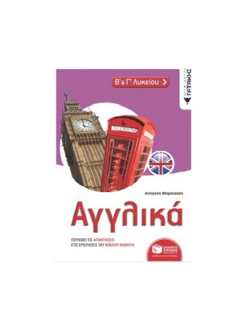ΑΓΓΛΙΚΑ Β' ΚΑΙ Γ' ΛΥΚΕΙΟΥ