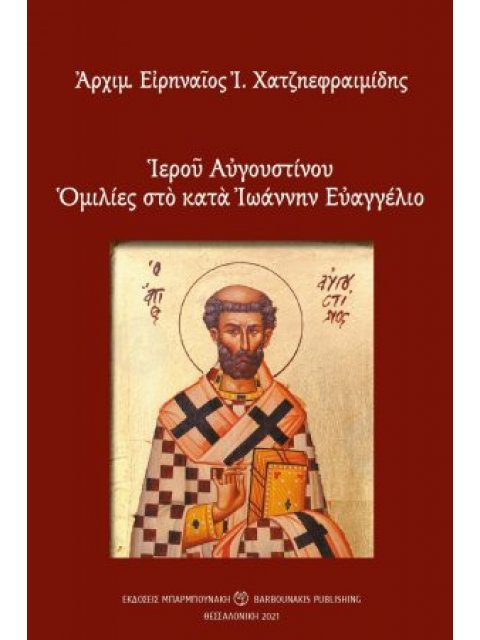 ΙΕΡΟΥ ΑΥΓΟΥΣΤΙΝΟΥ ΟΜΙΛΙΕΣ ΣΤΟ ΚΑΤΑ ΙΩΑΝΝΗΝ ΕΥΑΓΓΕΛΙΟ