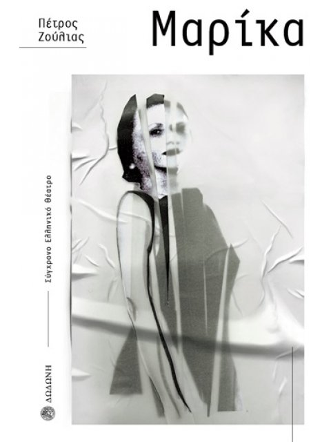 ΜΑΡΙΚΑ ΕΝΑ ΕΡΓΟ ΒΑΣΙΣΜΕΝΟ ΣΤΗ ΖΩΗ ΤΗΣ ΜΑΡΙΚΑΣ ΚΟΤΟΠΟΥΛΗ