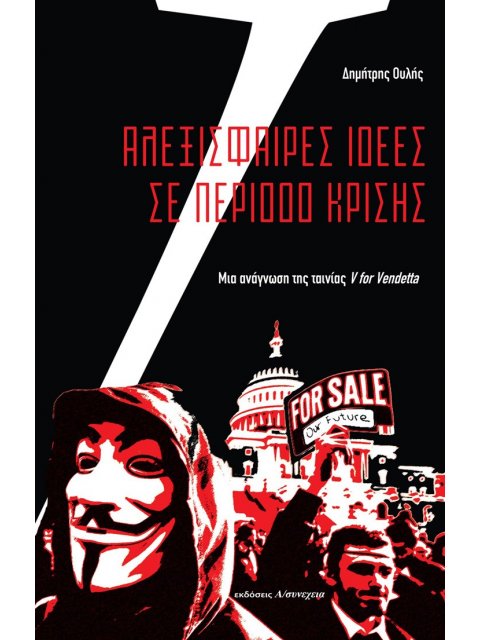 ΑΛΕΞΙΣΦΑΙΡΕΣ ΙΔΕΕΣ ΣΕ ΠΕΡΙΟΔΟ ΚΡΙΣΗΣ -ΜΙΑ ΑΝΑΓΝΩΣΗ ΤΗΣ ΤΑΙΝΙΑΣ V FOR VENDETTA