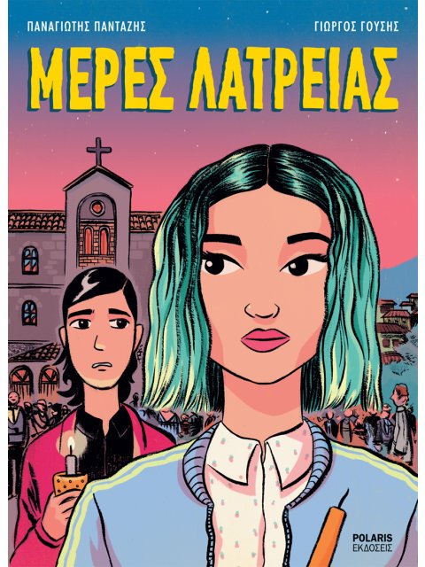 ΜΕΡΕΣ ΛΑΤΡΕΙΑΣ