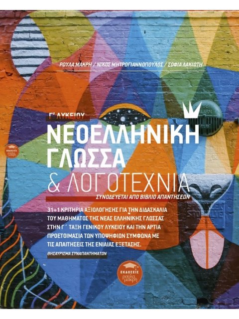 ΝΕΟΕΛΛΗΝΙΚΗ ΓΛΩΣΣΑ & ΛΟΓΟΤΕΧΝΙΑ Γ΄ ΛΥΚΕΙΟΥ ΣΥΝΟΔΕΥΕΤΑΙ ΑΠΟ ΒΙΒΛΙΟ ΑΠΑΝΤΗΣΕΩΝ