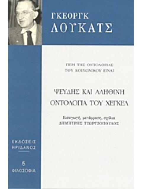 ΨΕΥΔΗΣ ΚΑΙ ΑΛΗΘΙΝΗ ΟΝΤΟΛΟΓΙΑ ΤΟΥ ΧΕΓΚΕΛ ΠΕΡΙ ΤΗΣ ΟΝΤΟΛΟΓΙΑΣ ΤΟΥ ΚΟΙΝΩΝΙΚΟΥ ΕΙΝΑΙ