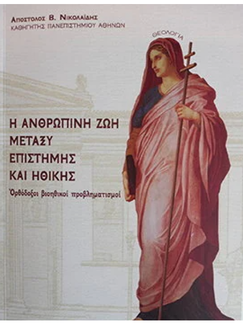 Η ΑΝΘΡΩΠΙΝΗ ΖΩΗ ΜΕΤΑΞΥ ΕΠΙΣΤΗΜΗΣ ΚΑΙ ΗΘΙΚΗΣ