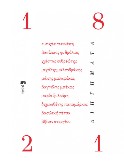 ΔΕΚΑ ΔΙΗΓΗΜΑΤΑ ΓΙΑ ΤΟ 1821