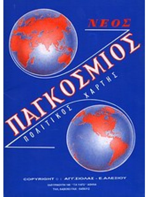 ΠΑΓΚΟΣΜΙΟΣ ΠΟΛΙΤΙΚΟΣ ΧΑΡΤΗΣ