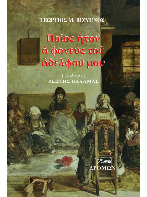 ΠΟΙΟΣ ΗΤΑΝ Ο ΦΟΝΕΥΣ ΤΟΥ ΑΔΕΛΦΟΥ ΜΟΥ