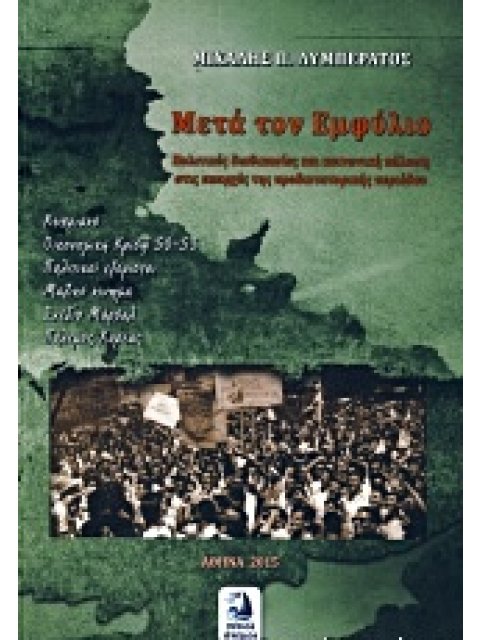 ΜΕΤΑ ΤΟΝ ΕΜΦΥΛΙΟ ΠΟΛΙΤΙΚΕΣ ΔΙΑΔΙΚΑΣΙΕΣ ΚΑΙ ΚΟΙΝΩΝΙΚΗ ΠΟΛΩΣΗ ΣΤΙΣ ΑΠΑΡΧΕΣ ΤΗΣ ΠΡΟΔΙΚΤΑΤΟΡΙΚΗΣ ΠΕΡΙΟΔΟ