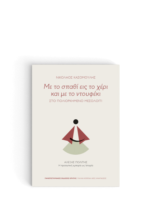 ΜΕ ΤΟ ΣΠΑΘΙ ΕΙΣ ΤΟ ΧΕΡΙ ΚΑΙ ΜΕ ΤΟ ΝΤΟΥΦΕΚΙ