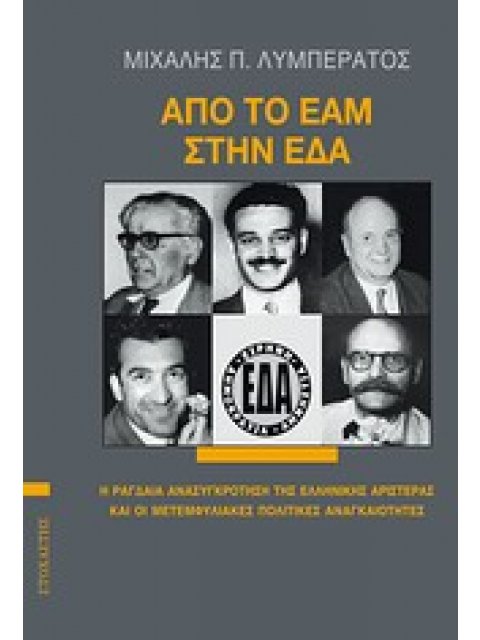 ΑΠΟ ΤΟ ΕΑΜ ΣΤΗΝ ΕΔΑ - Η ΡΑΓΔΑΙΑ ΑΝΑΣΥΓΚΡΟΤΗΣΗ ΤΗΣ ΕΛΛΗΝΙΚΗΣ ΑΡΙΣΤΕΡΑΣ ΚΑΙ ΟΙ ΜΕΤΕΜΦΥΛΙΑΚΕΣ ΠΟΛΙΤΙΚΕΣ